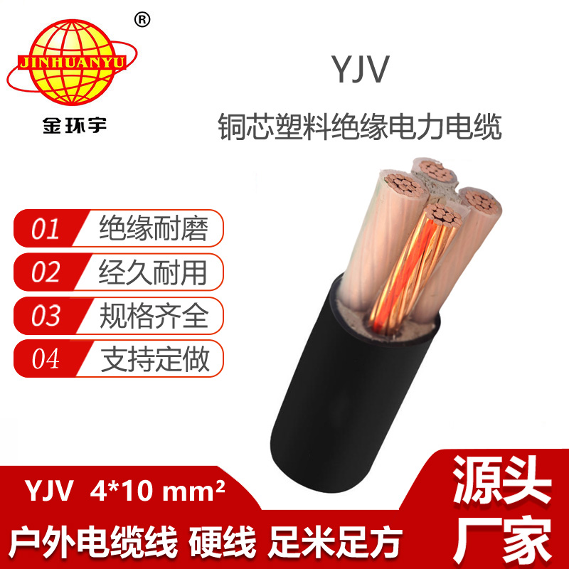 金环宇电线电缆 yjv低压电缆YJV 4x10平方 低压交联电力电缆