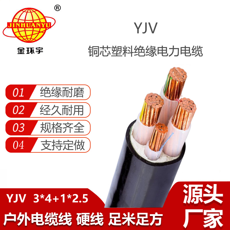金环宇电线电缆 深圳yjv电力电缆报价YJV 3X4+1X2.5平方
