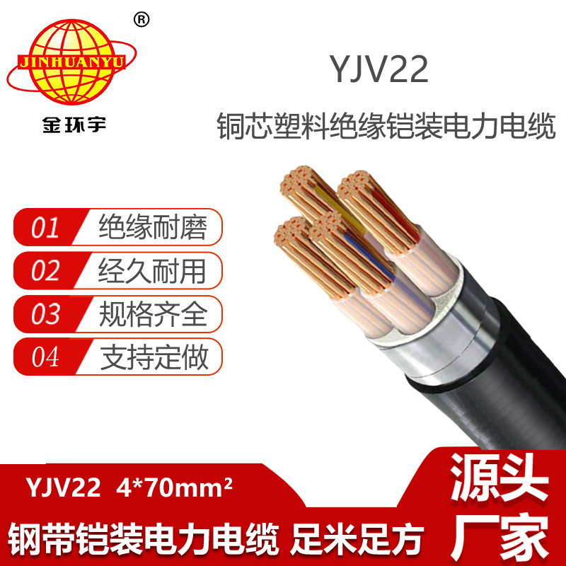 金环宇电缆 低压电力电缆yjv22 铠装电缆YJV22 4X70平方