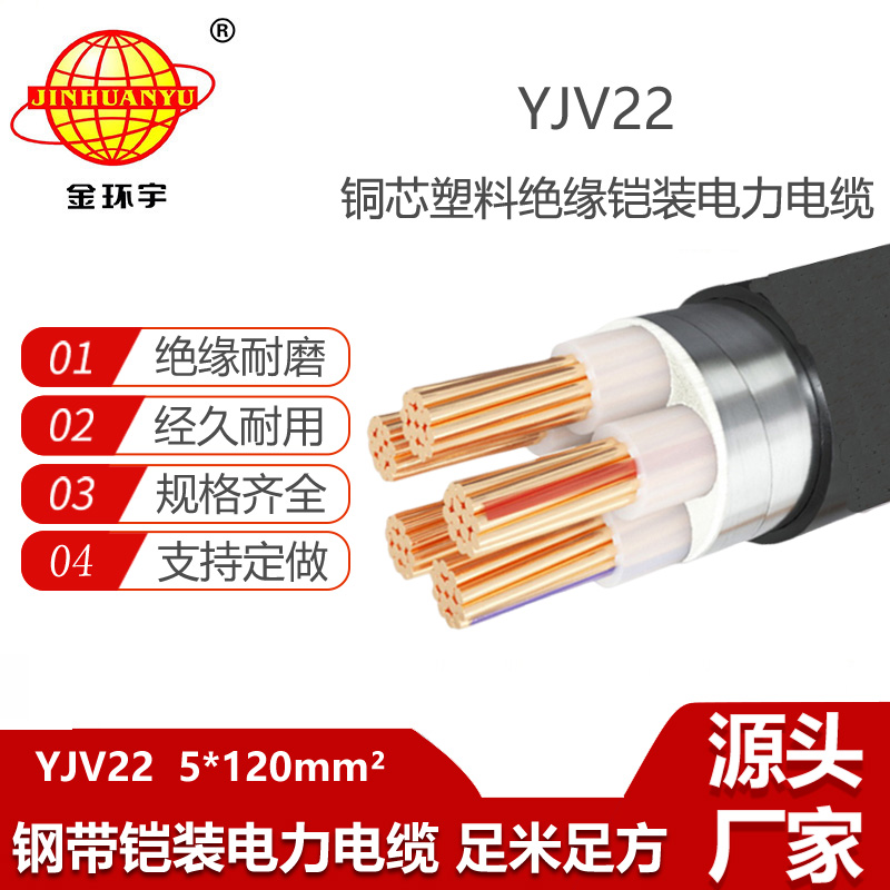 金环宇电缆 YJV22-5X120平方 铠装电缆 五芯低压电力电缆
