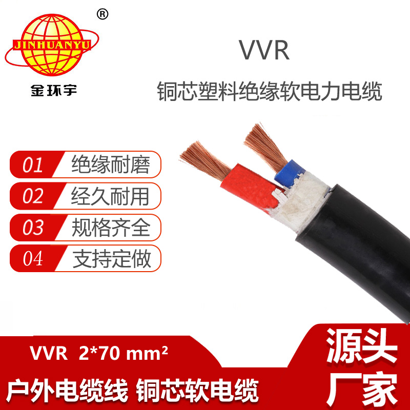 金环宇电缆 vvr软电缆 低压交联电缆VVR 2X70平方