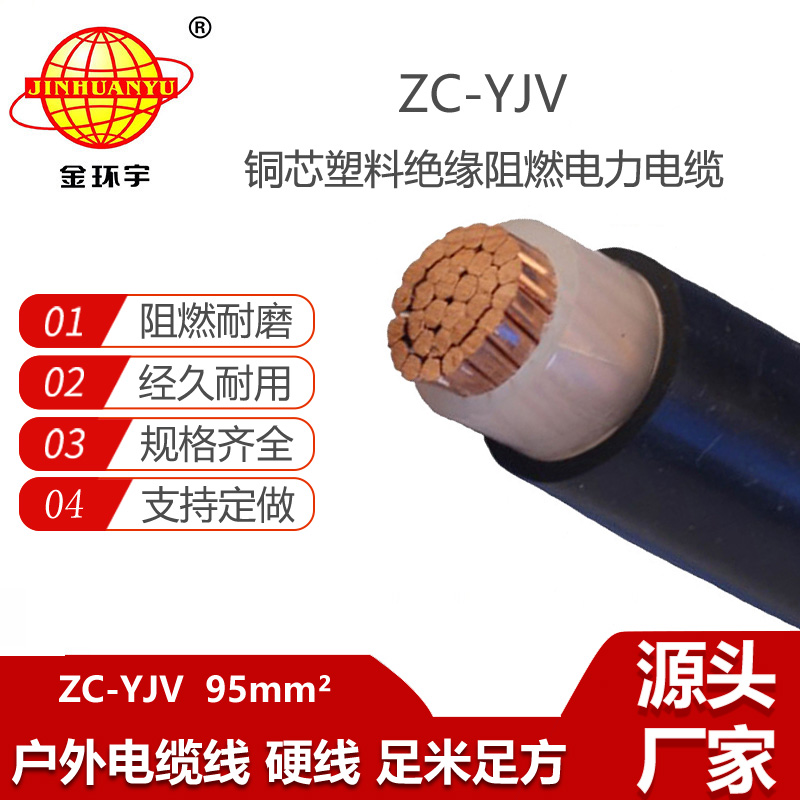 金环宇电缆 单芯yjv电缆ZC-YJV 95平方 阻燃电缆 yjv低压电缆
