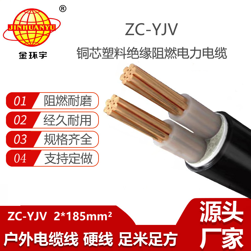 金环宇电缆 yjv阻燃电缆ZC-YJV 2X185平方 yjv电力电缆报价