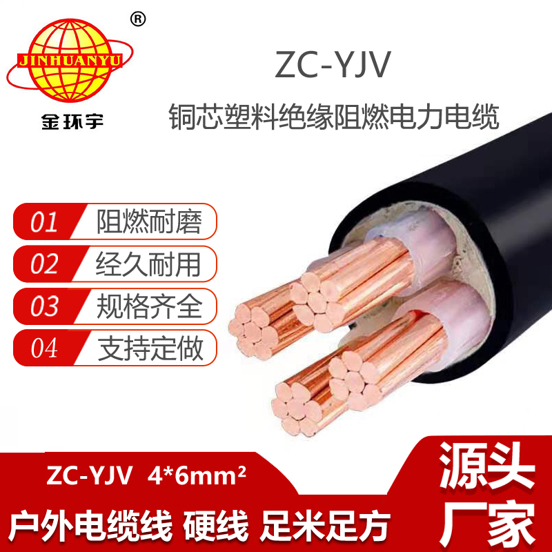 金环宇电线电缆 c类阻燃电缆 yjv电力电缆ZC-YJV 4X6平方