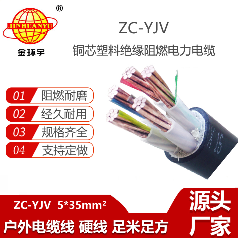 金环宇电缆 ZC-YJV 5x35平方 深圳c级阻燃电缆报价 yjv电力电缆
