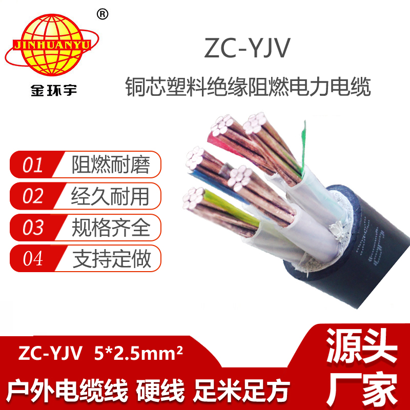 金环宇电缆 铜芯架空电缆ZC-YJV 5X2.5平方 阻燃工程电缆