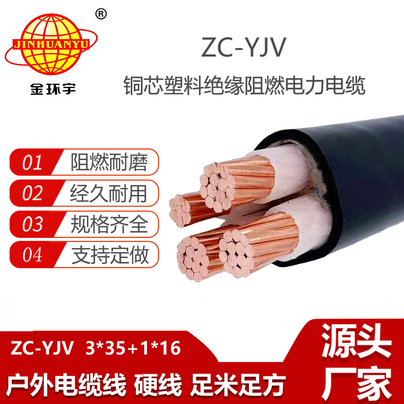 金环宇电缆 c类阻燃电缆报价 yjv电力电缆ZC-YJV 3X35+1X16平方