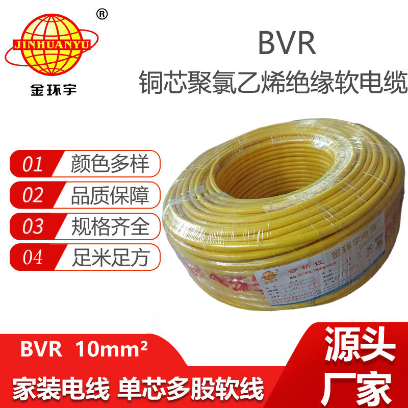 金环宇电线 家用电线 bvr10平方电线参数 深圳bvr电线