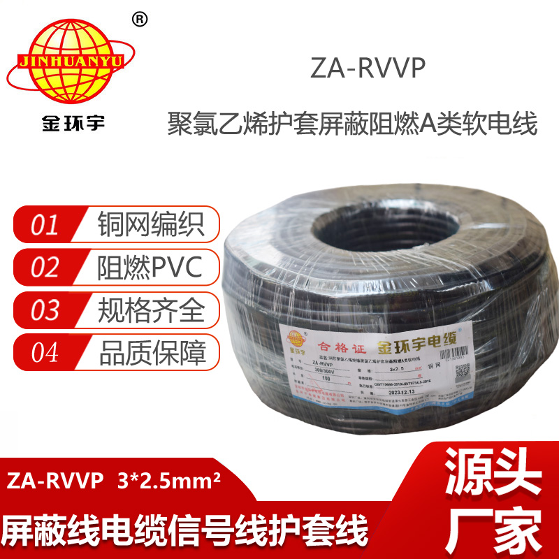 金环宇电缆 ZA-RVVP 3X2.5平方 阻燃rvvp铜编织屏蔽电缆