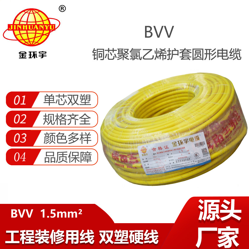 金环宇电线 bvv布电线 家装用线 bvv 1.5平方 深圳金环宇