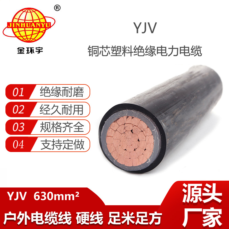 金环宇电线电缆 低压电力电缆yjv 深圳yjv铜芯电缆YJV 630