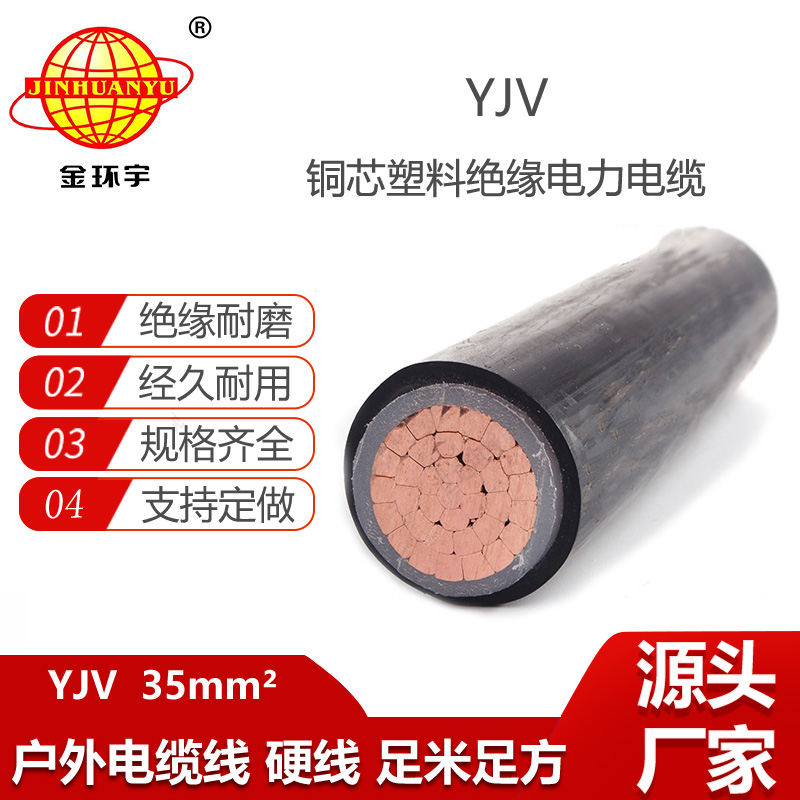 金环宇电线电缆 yjv电力电缆报价YJV 35平方 铜芯低压电缆