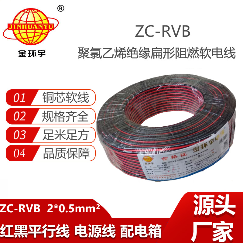 金环宇电缆 两芯灯头线阻燃ZC-RVB红黑线2X0.5平方平行线LED电源线