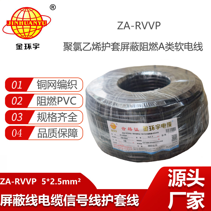 金环宇电缆 深圳rvvp电缆厂家 a级阻燃电缆ZA-RVVP 5X2.5