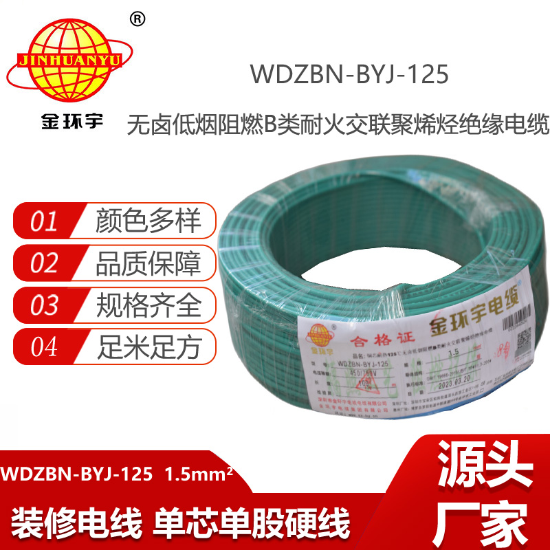 金环宇电线 低烟无卤电线1.5平方WDZBN-BYJ-125深圳b级阻燃电线