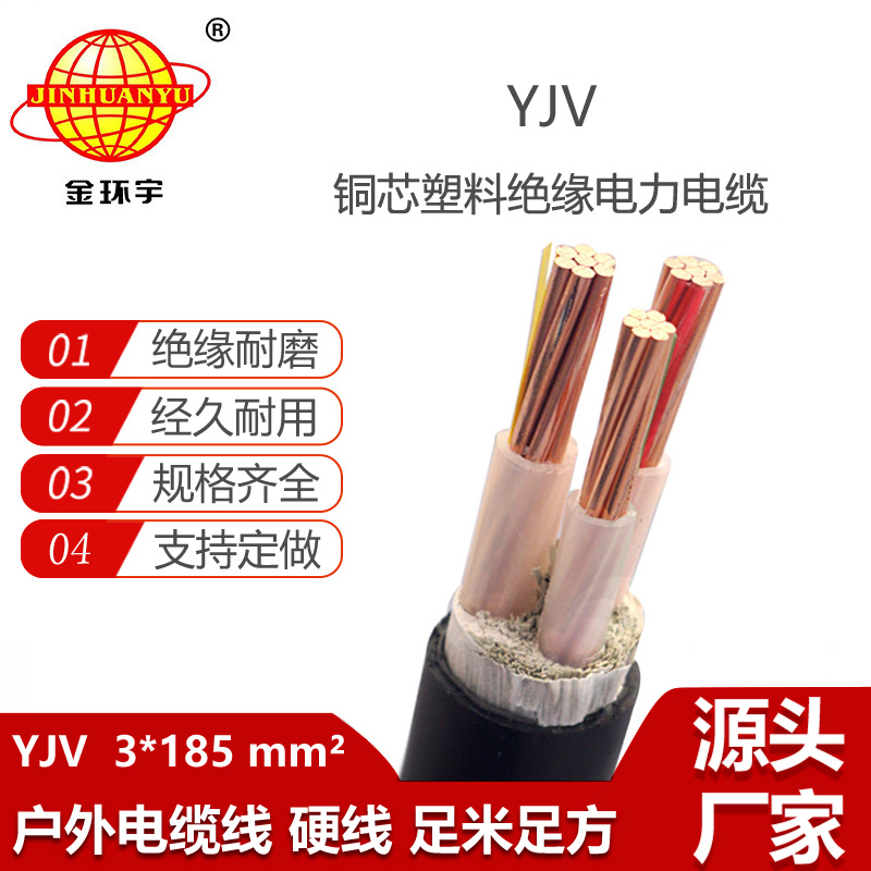 金环宇电线电缆 深圳电缆yjv报价YJV 3x185平方 低压交联电缆