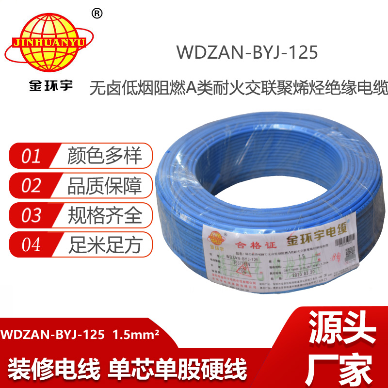 金环宇电线 深圳WDZAN-BYJ-125电线厂家 1.5平方布电线 单芯电线