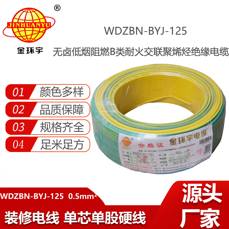 金环宇电线 WDZBN-BYJ-125耐热低烟无卤阻燃b级硬电线0.5平方