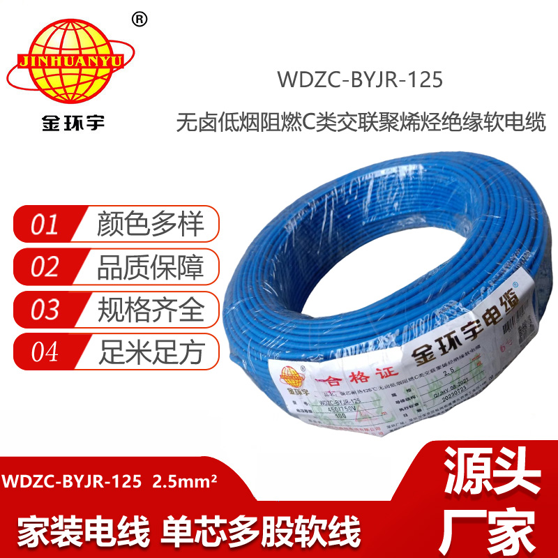 金环宇电线 c级阻燃电线低烟无卤型耐热2.5平方电线WDZC-BYJR-125