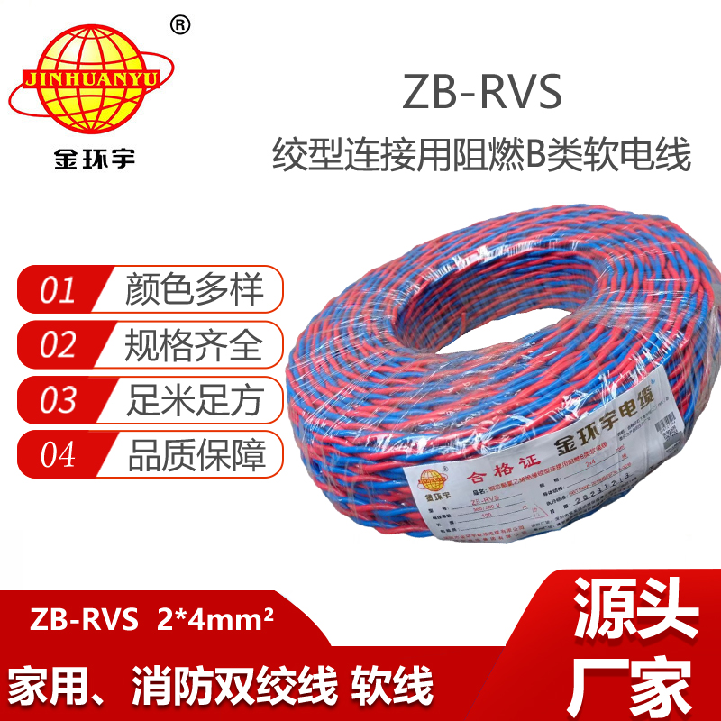 金环宇电缆 ZB-RVS 2X4平方 阻燃b类rvs电缆 双绞线