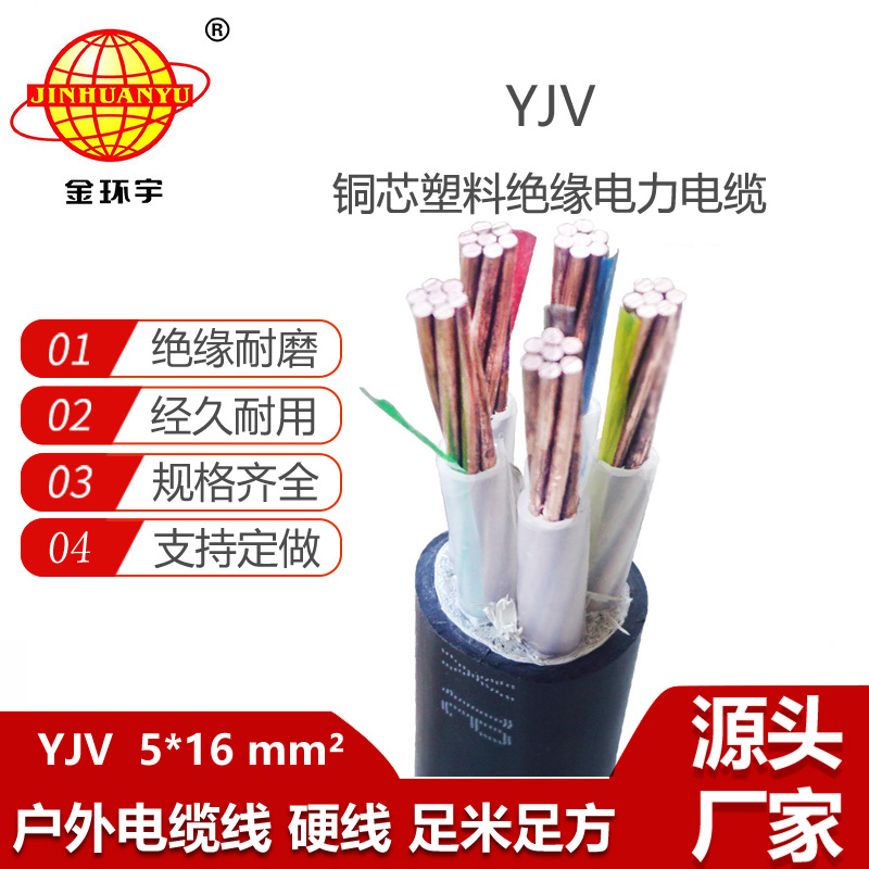 金环宇电线电缆 YJV 5x16平方 yjv电缆 深圳yjv电力电缆