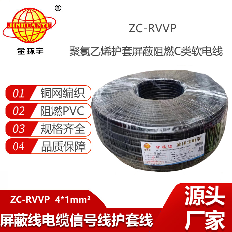 金环宇电缆 铜芯rvvp阻燃屏蔽线ZC-RVVP4X1 铜编织信号线