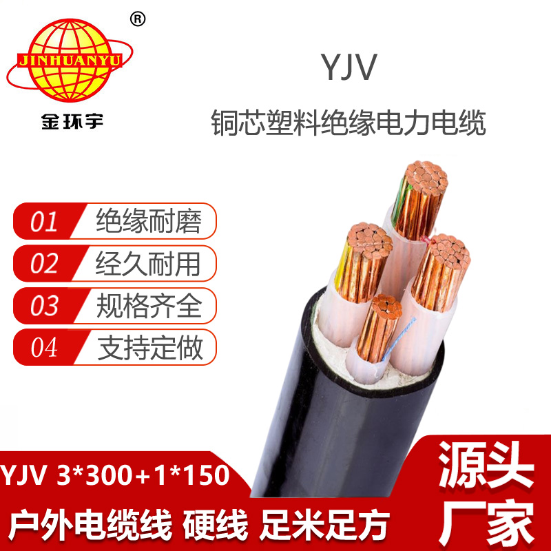 金环宇电线电缆 YJV 3x300+1x150 室外工程电缆 低压电缆