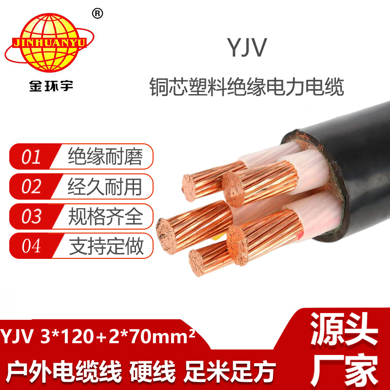 金环宇电线电缆 yjv多芯电缆YJV 3x120+2x70 电力电缆yjv