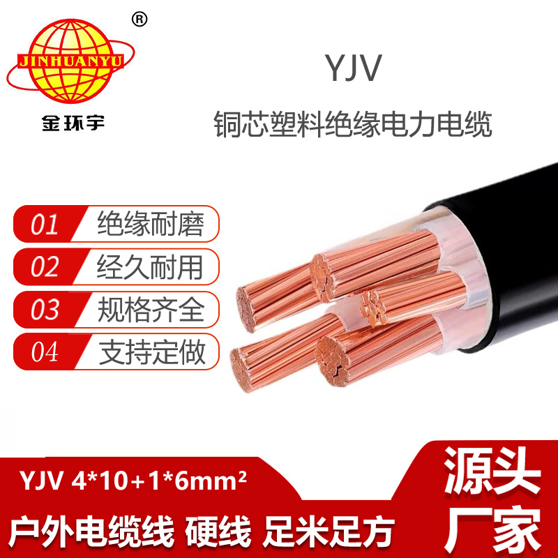 金环宇电线电缆 铜芯低压交联电缆YJV 4X10+1X6 电力电缆yjv