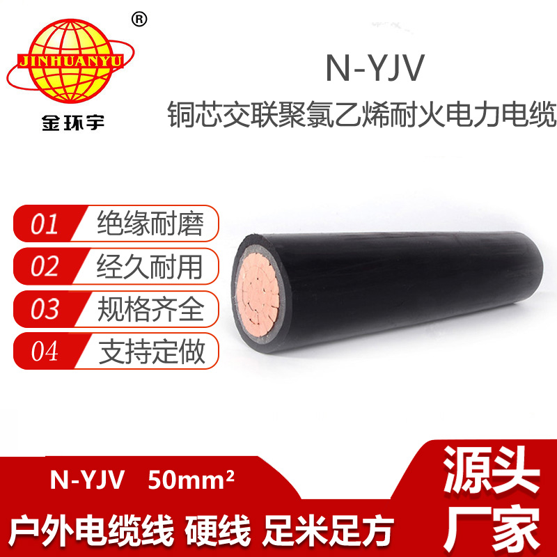 金环宇电缆 铜芯低压电缆 单芯耐火电缆N-YJV 1X50 足方