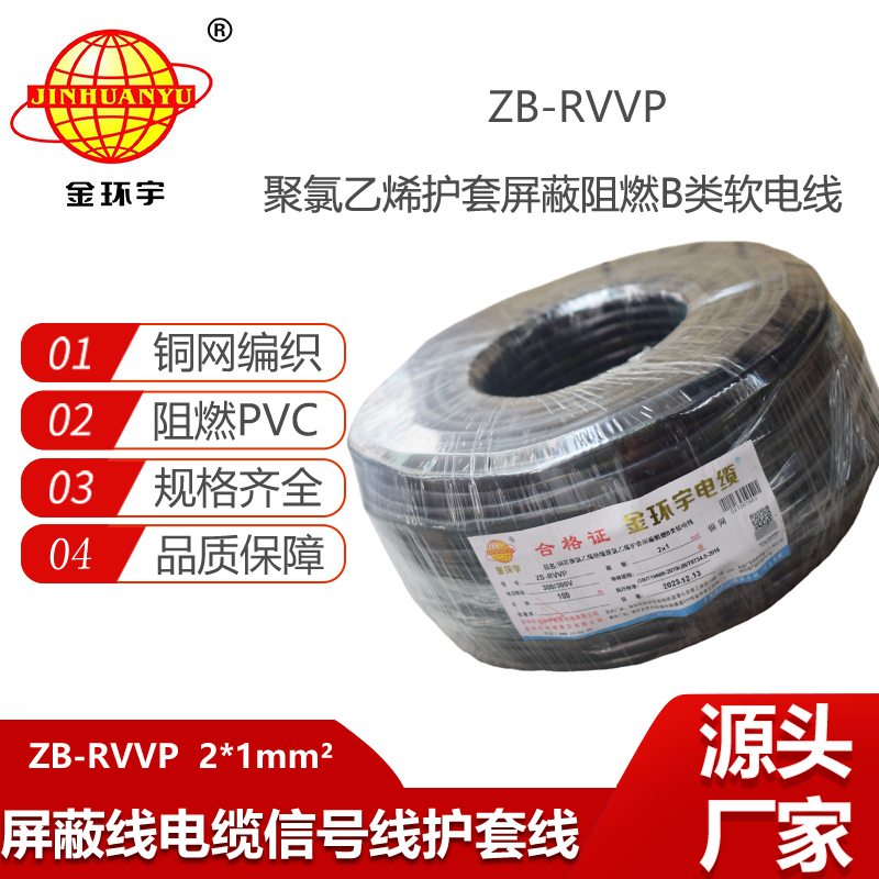 金环宇电缆 rvvp电缆屏蔽 阻燃电线电缆ZB-RVVP 2X1平方