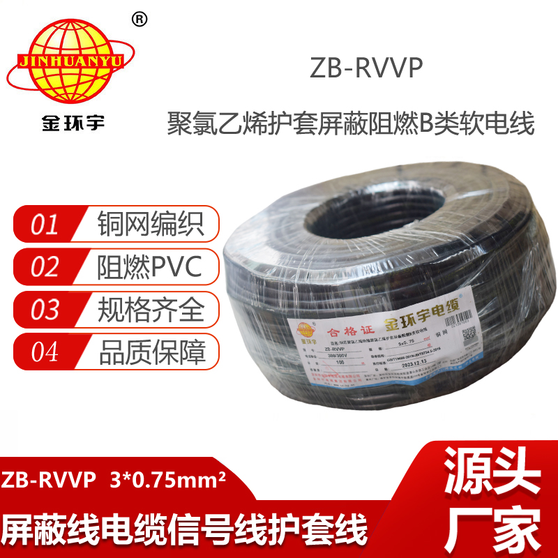 金环宇电缆 3芯屏蔽线 ZB-RVVP 3X0.75 阻燃rvvp屏蔽软电缆