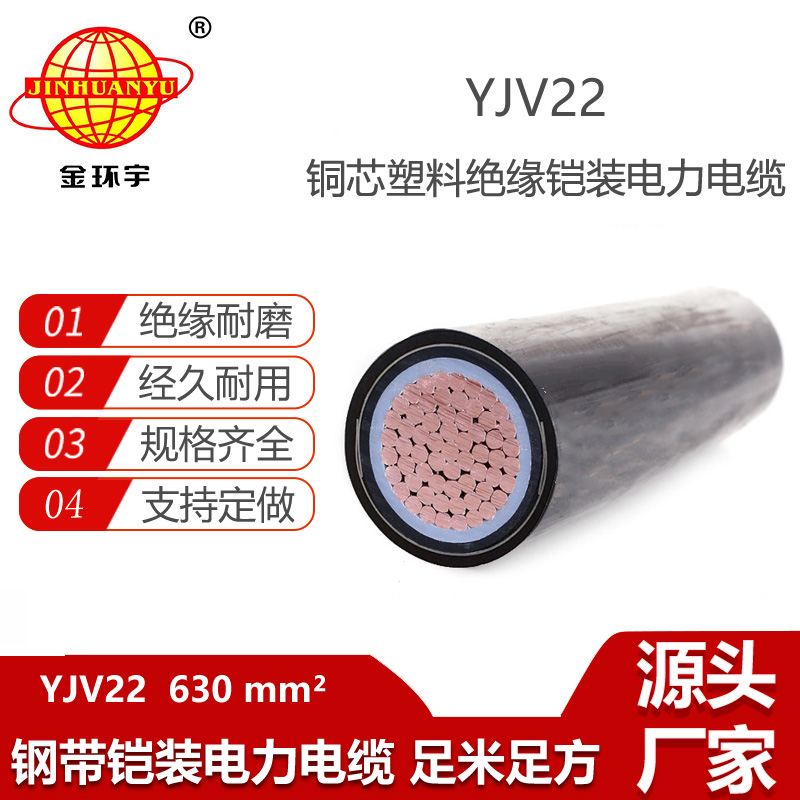 金环宇电缆 铠装电缆 YJV22 1X630平方 深圳yjv22铜芯交联电缆