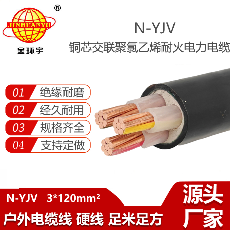 金环宇电缆 耐火电缆N-YJV 3X120平方 yjv电缆线 电力电缆