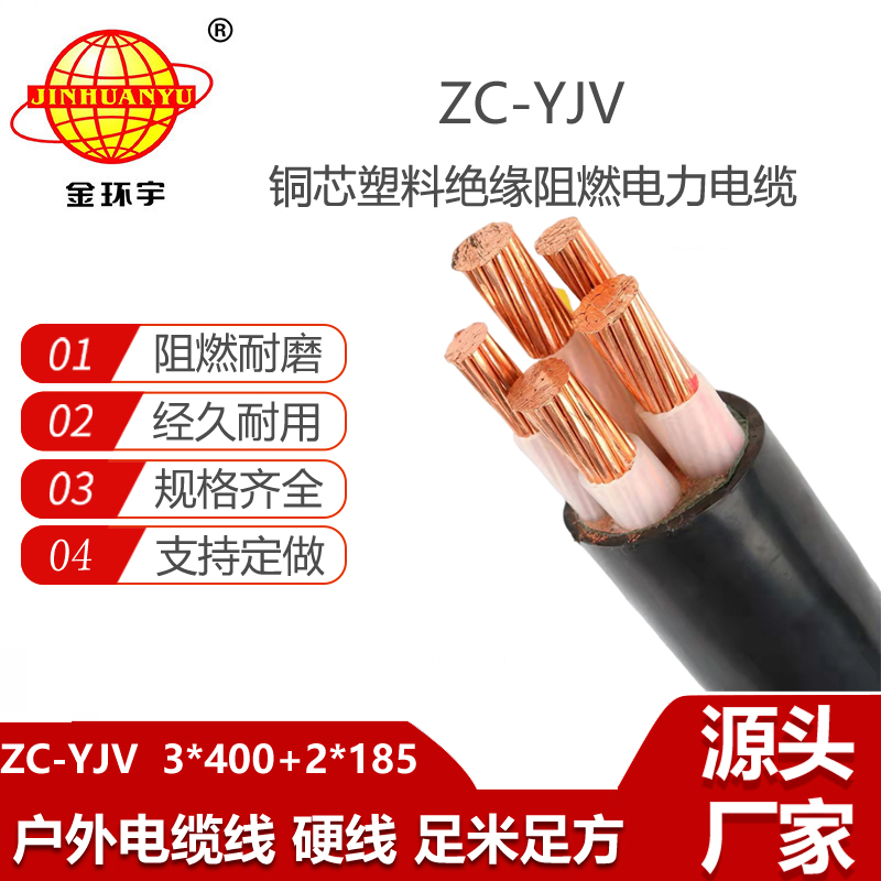 金环宇电缆 阻燃电力电缆ZC-YJV 3X400+2X185平方深圳yjv电缆报价