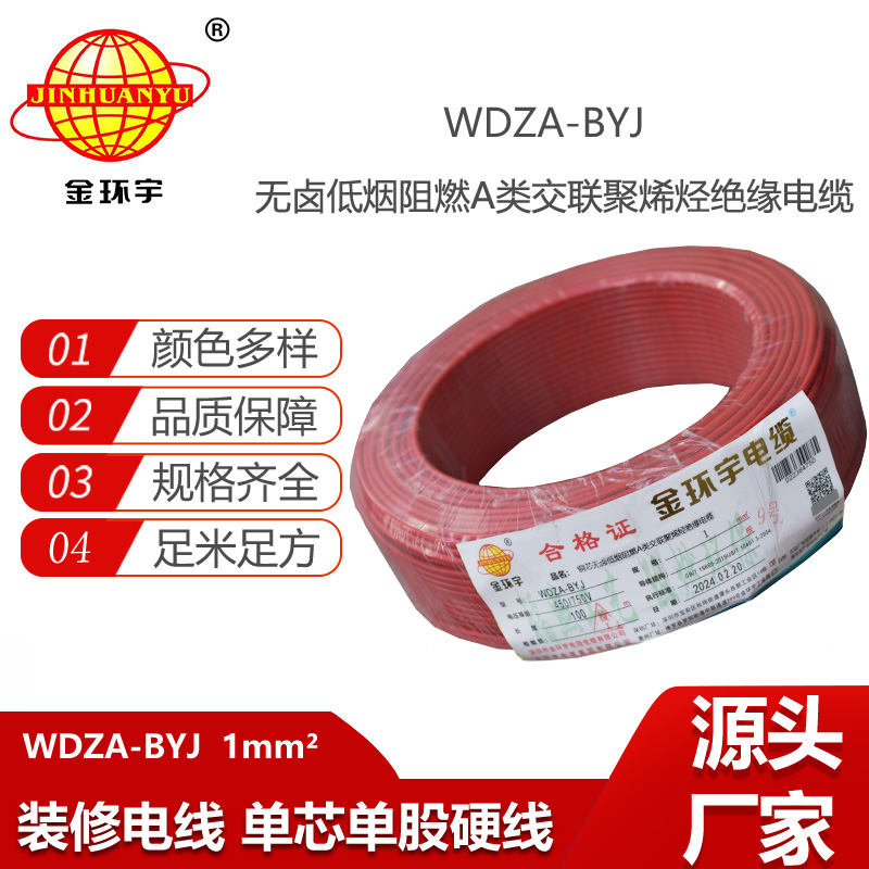 金环宇电线 WDZA-BYJ 1平方 阻燃低烟无卤电线 单芯硬线