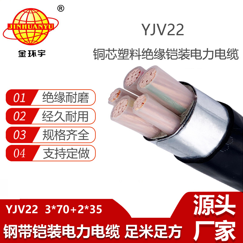 金环宇 yjv22电力电缆 埋地铠装电缆YJV22-3X70+2X35平方