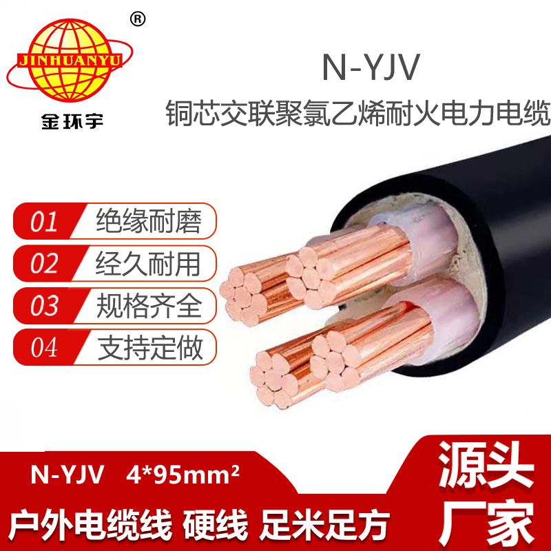 金环宇电缆 深圳yjv耐火电缆N-YJV 4X95平方 电力电缆yjv