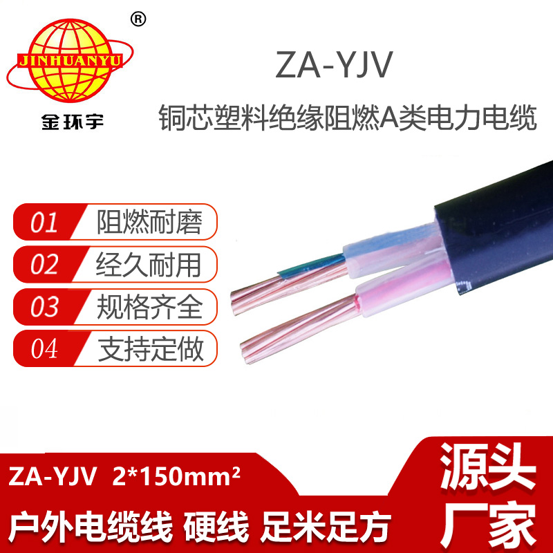 金环宇电线电缆 阻燃电缆ZA-YJV2x150平方电力电缆 yjv电缆价格