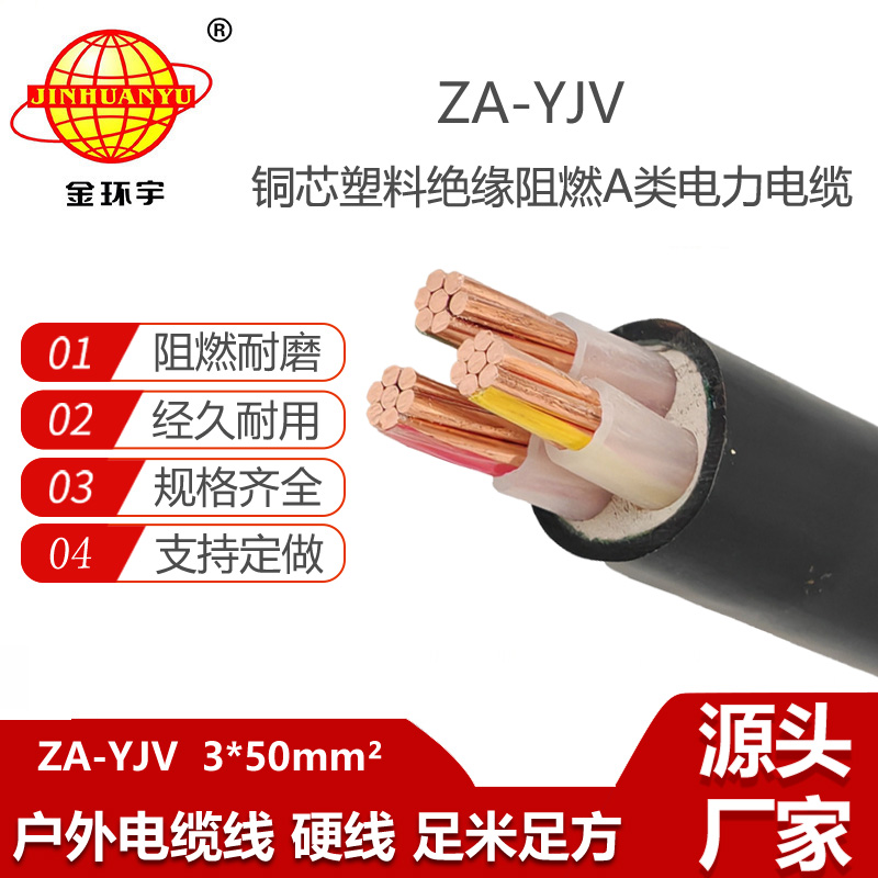 金环宇电线电缆 yjv低压电缆型号 ZA-YJV 3X50平方  阻燃yjv电缆