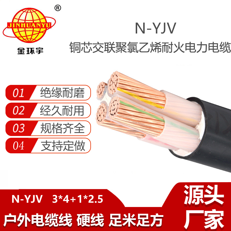金环宇电线电缆 耐火电缆 N-YJV 3X4+1X2.5平方 3+1芯yjv电缆