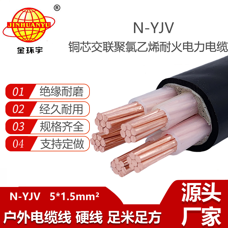 金环宇电线电缆N-YJV 5X1.5平方0.6/1KV铜芯耐火电力电缆