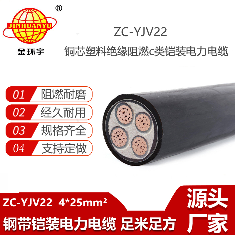 金环宇电线电缆 yjv22交联电缆ZC-YJV22 4X25平方 阻燃铠装电缆