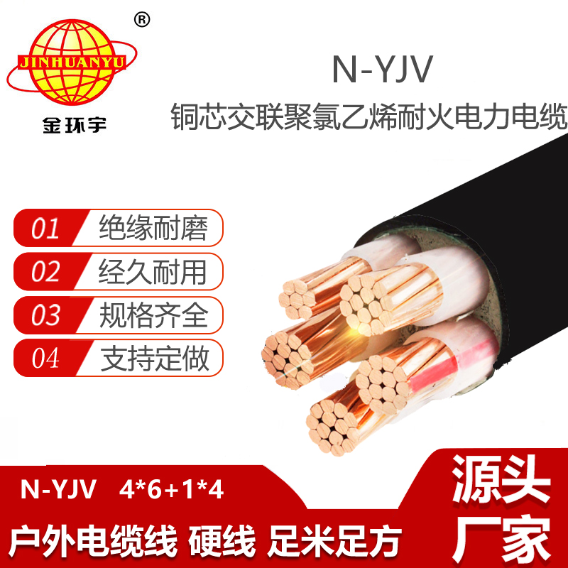 金环宇电线电缆 N-YJV4X6+1X4平方 深圳yjv电缆 耐火铜芯电缆价格