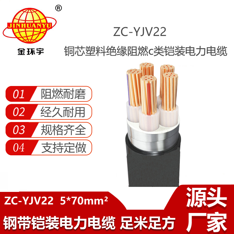 金环宇电线电缆 ZC-YJV22 5X70平方 c级阻燃电力电缆 铠装电缆