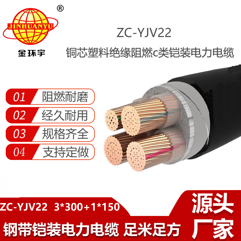 金环宇电线电缆 低压铠装电缆ZC-YJV22 3X300+1X150平方阻燃电力电缆