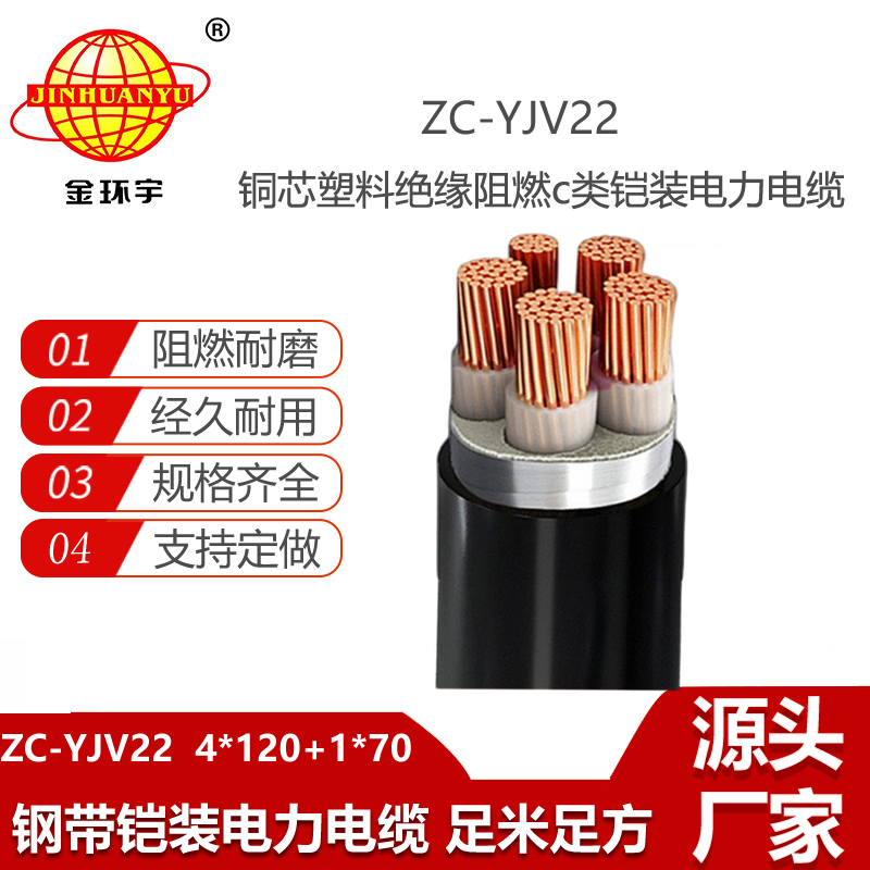 金环宇电线电缆 阻燃c类电力电缆ZC-YJV22 4X120+1X70 钢带铠装电缆