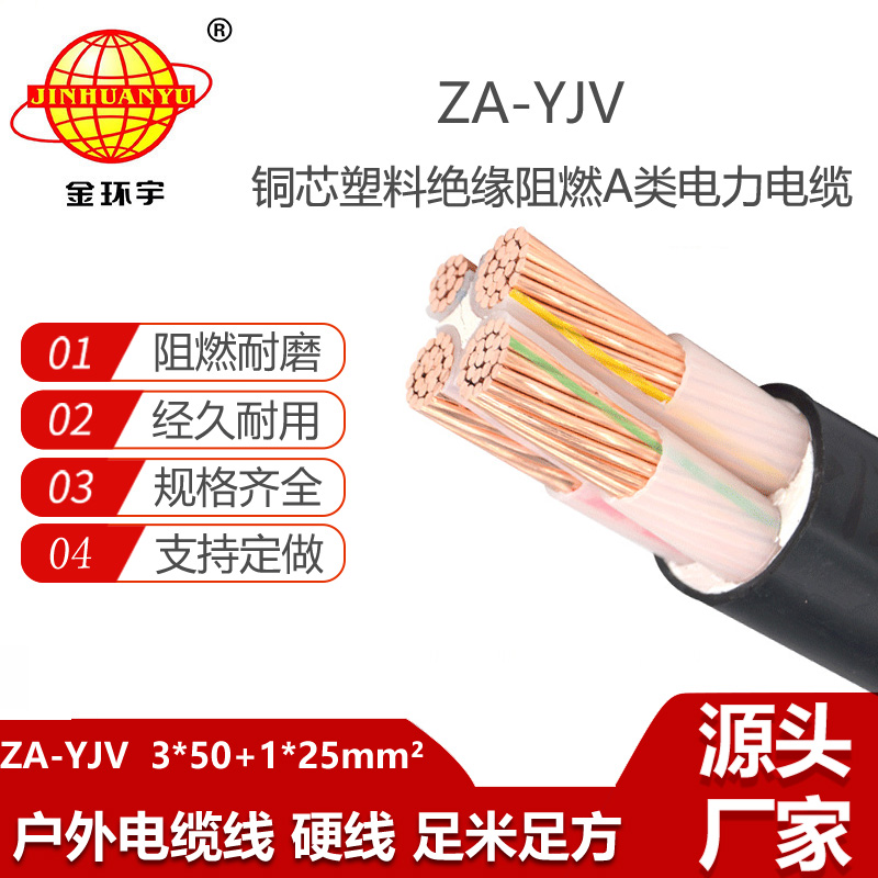 金环宇电线电缆 电缆yjv报价 ZA-YJV 3X50+1X25三相四线 阻燃yjv电缆