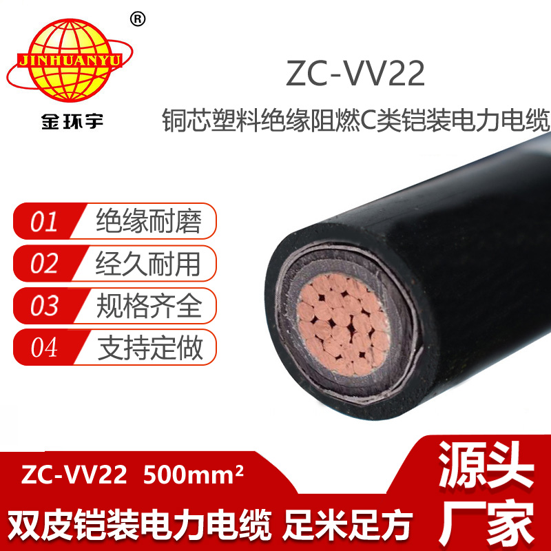 金环宇电线电缆 vv22电力电缆ZC-VV22-500平方 铜芯阻燃电缆