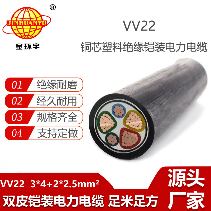 金环宇电缆 VV22-3X4+2X2.5 铠装电力电缆 铜芯电缆vv22